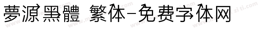 夢源黑體 繁体字体转换